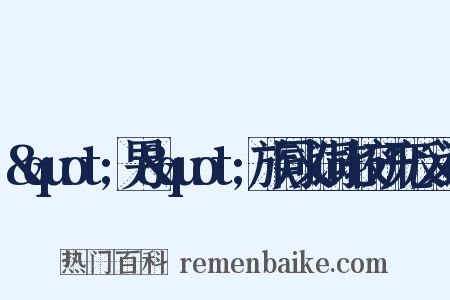 &quot;男&quot;族同义词比较研究反义词是什么意思的图片
